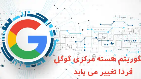 الگوریتم جدید گوگل [هسته ژوئن 2019]