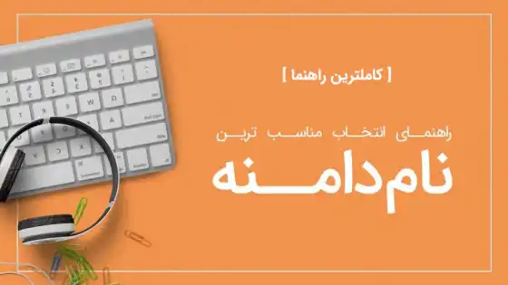 انتخاب نام دامنه مناسب براساس اصول سئو
