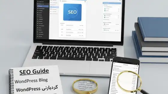 راهنمای سئو برای راه اندازی وبلاگ وردپرس: نکات کلیدی بازاریابان دیجیتال