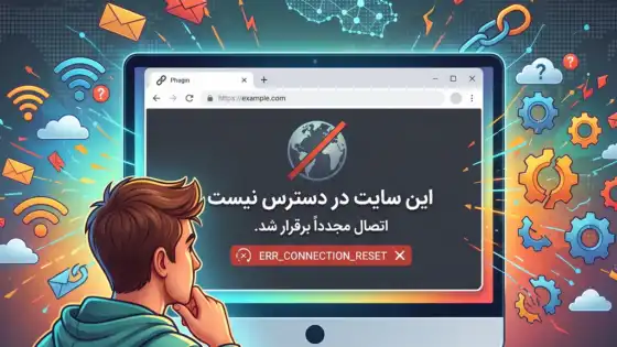 رفع خطای ERR_CONNECTION_RESET: 10 روش مؤثر برای رفع مشکل
