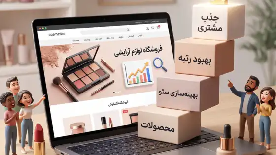 سئو سایت لوازم آرایشی: راهنمای کامل افزایش رتبه و فروش فروشگاه