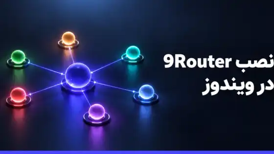 نصب 9Router در ویندوز: از Node.js تا اتصال ابزارها