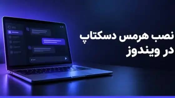 نصب هرمس دسکتاپ در ویندوز: راهنمای کامل گامبهگام