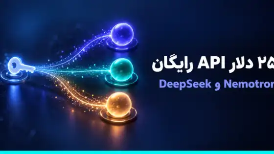 ۲۵ دلار اعتبار رایگان River AI: راهاندازی DeepSeek و Nemotron در ۹روتر و هرمس