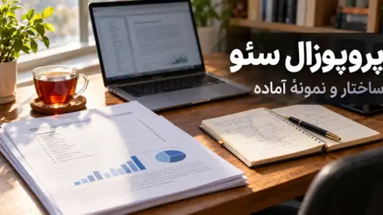 پروپوزال سئو: ساختار، بخش‌ها و نمونهٔ آماده برای ارائه